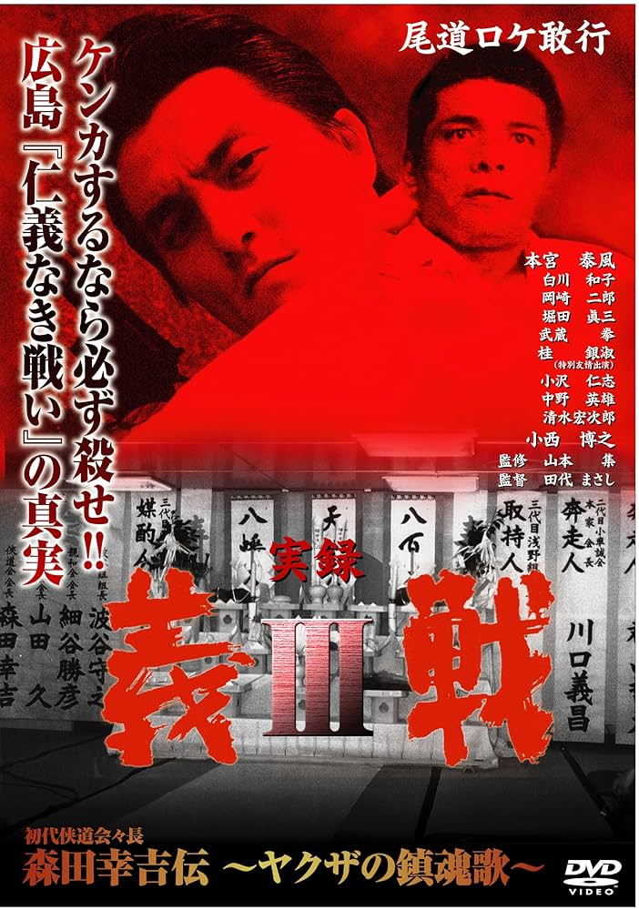 実録・義戦3~森田幸吉伝~ [DVD] 2mvetro Amazon.co.jp: 実録・義戦3~森田幸吉伝~ [DVD] : 本宮泰風, 白川